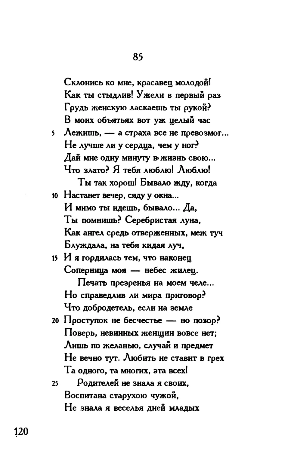 «Склонись ко мне, красавец молодой!»