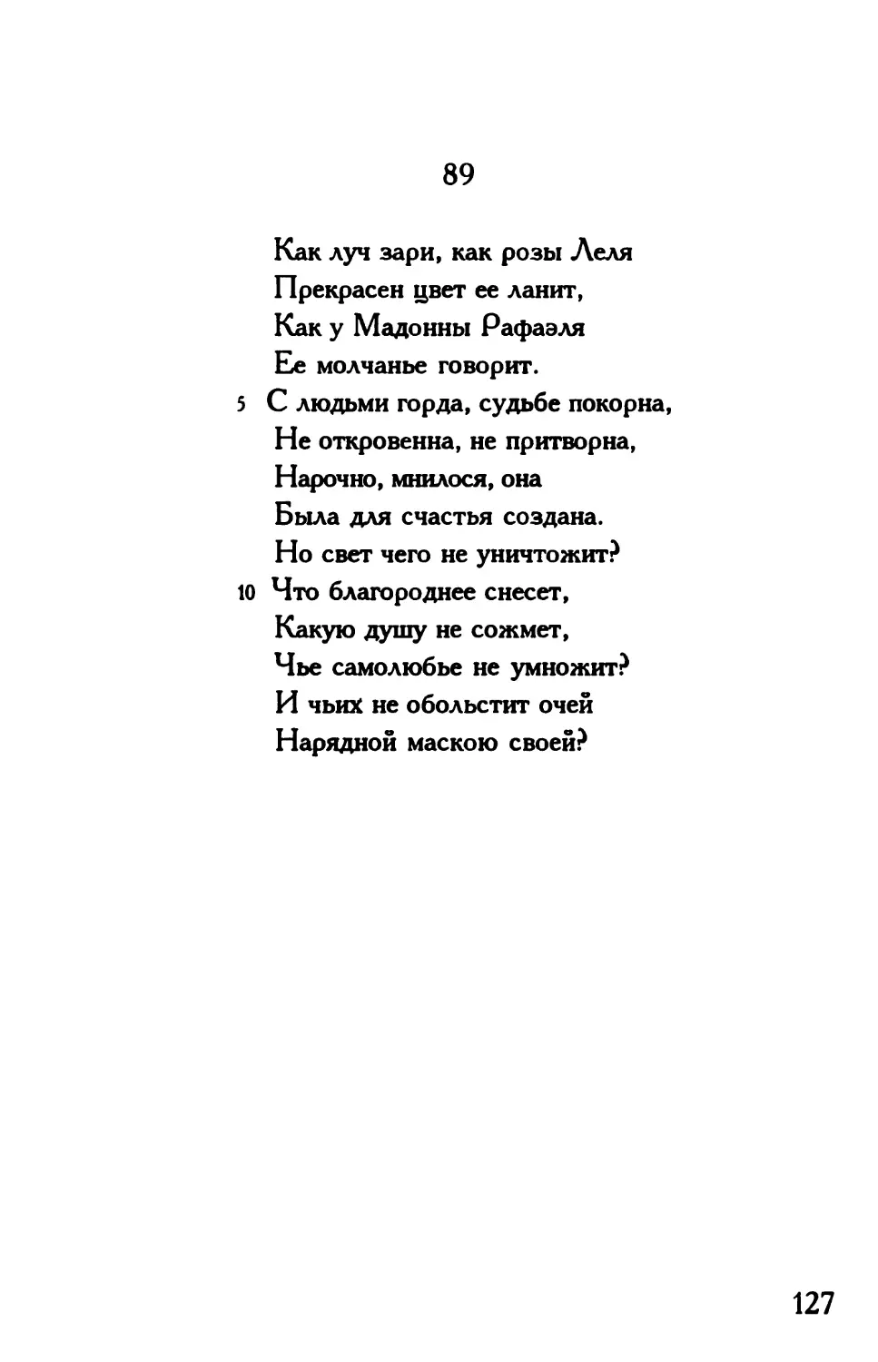 «Как луч зари, как розы Леля...»