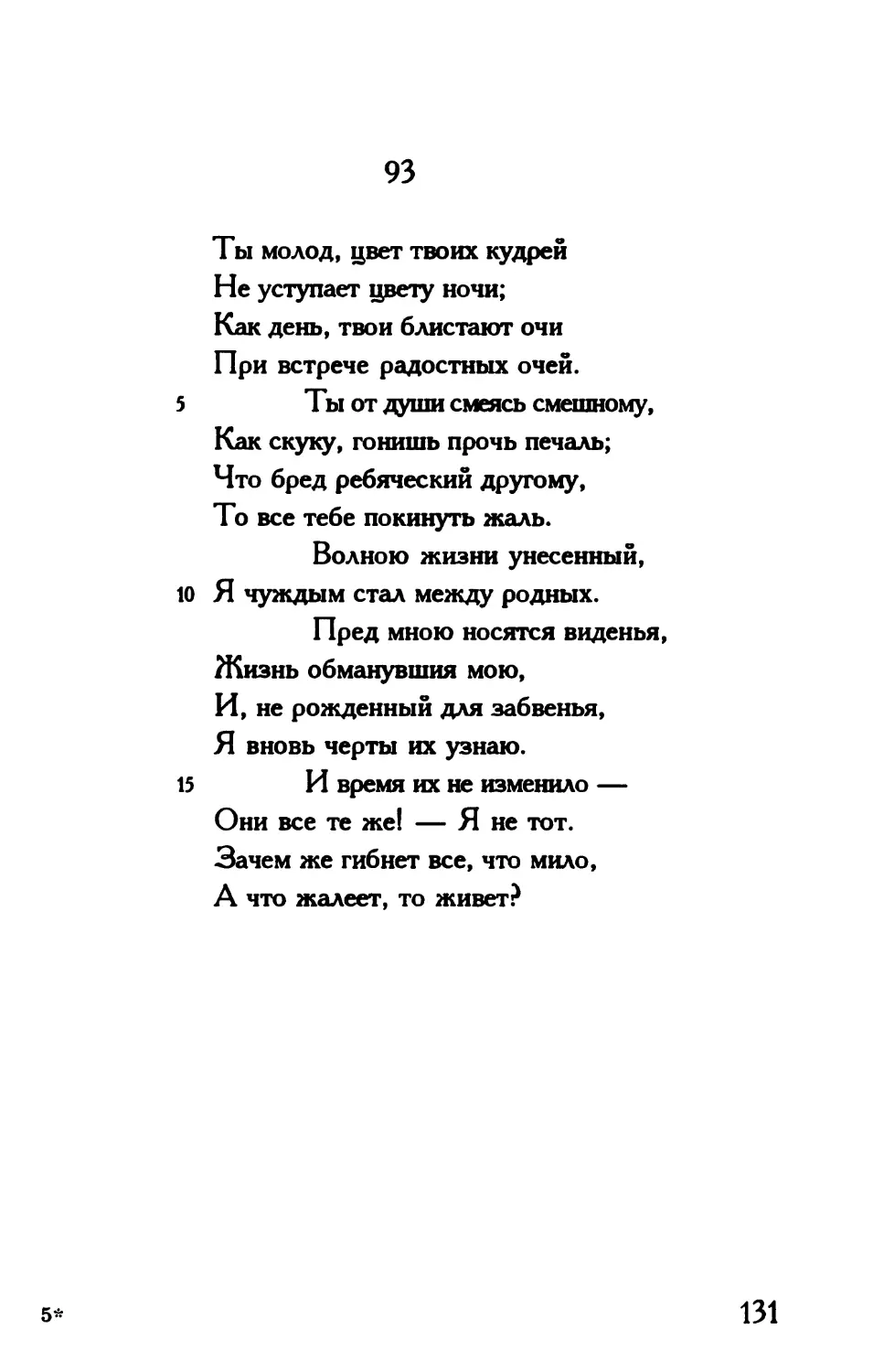 «Ты молод, цвет твоих кудрей...»