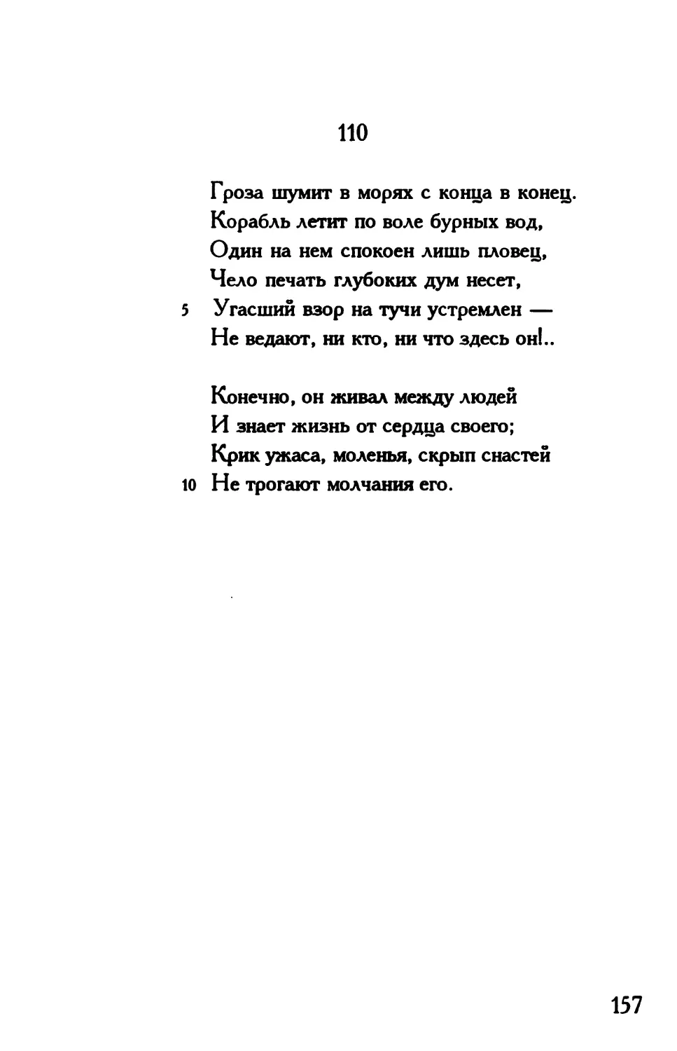 «Гроза шумит в морях с конца в конец...»