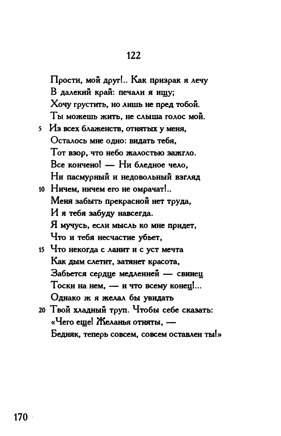 «Прости, мой друг!.. Как призрак я лечу...»