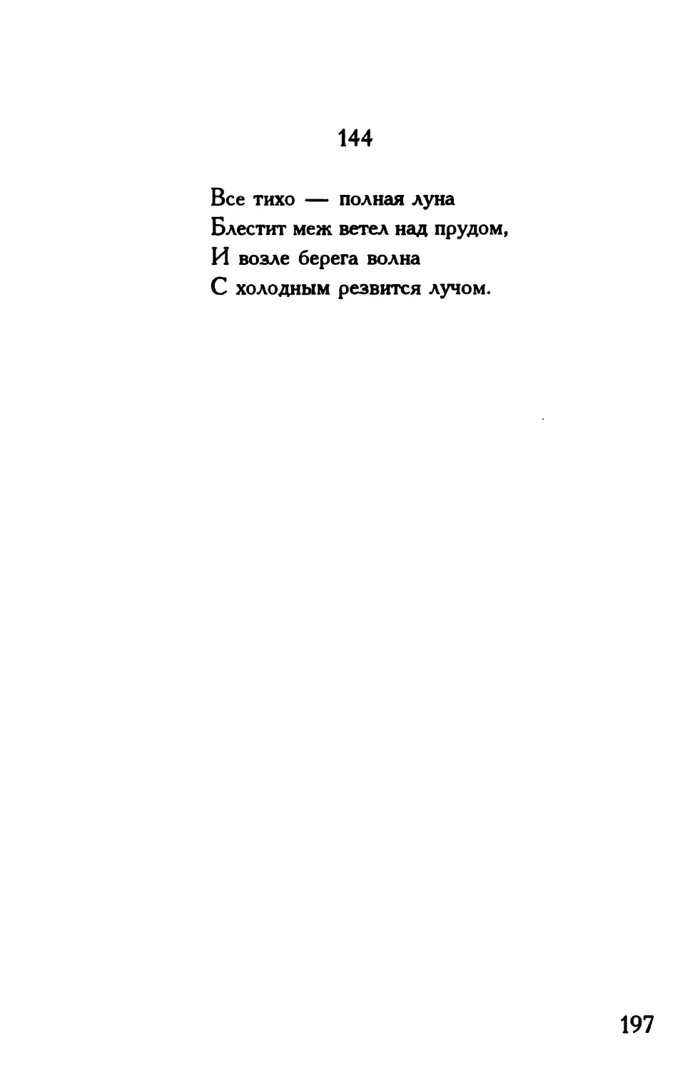 «Все тихо — полная луна...»