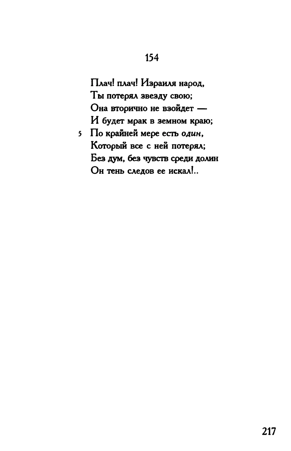 «Плач! плач! Израиля народ...»