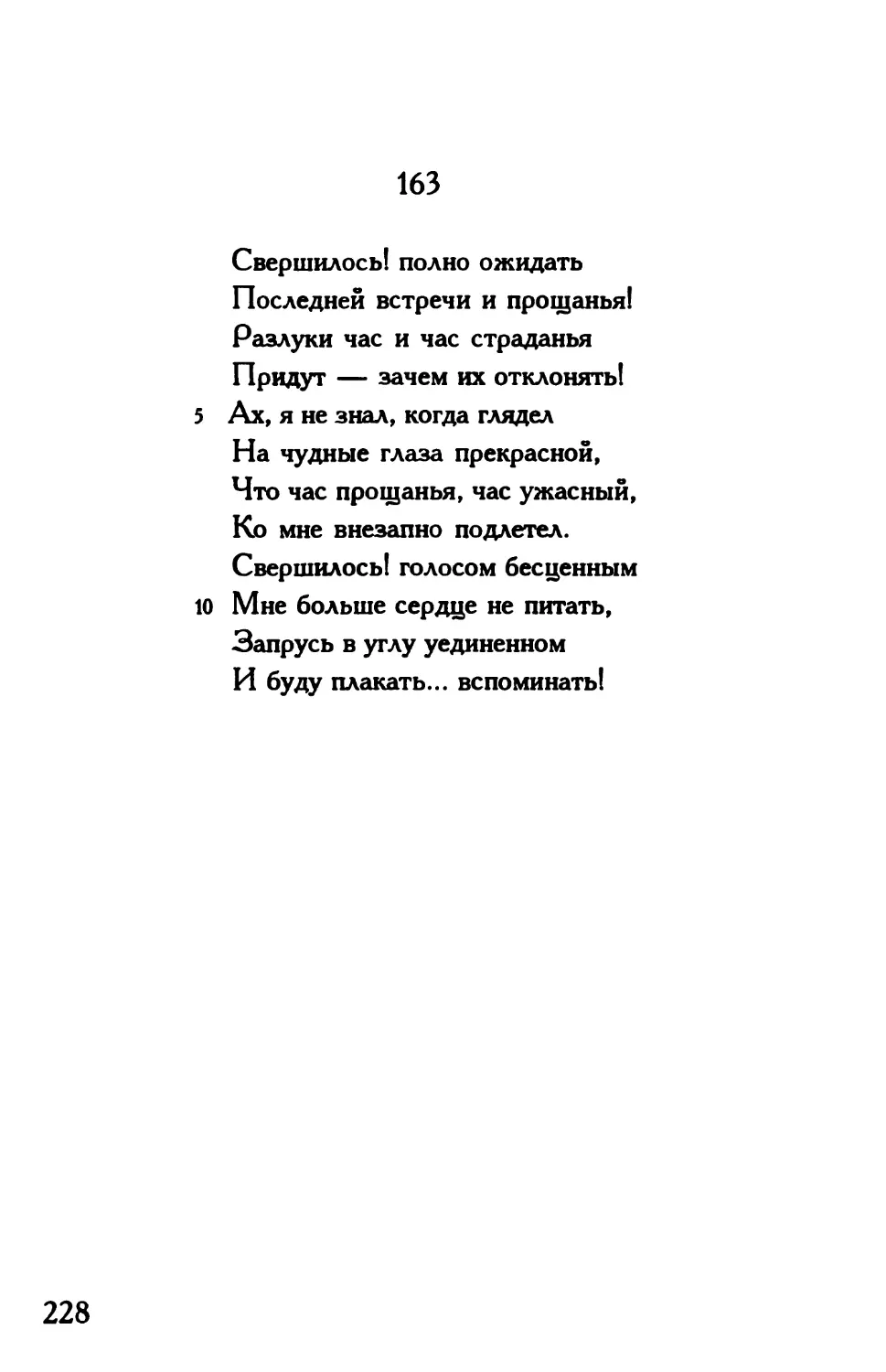 «Свершилось! полно ожидать...»