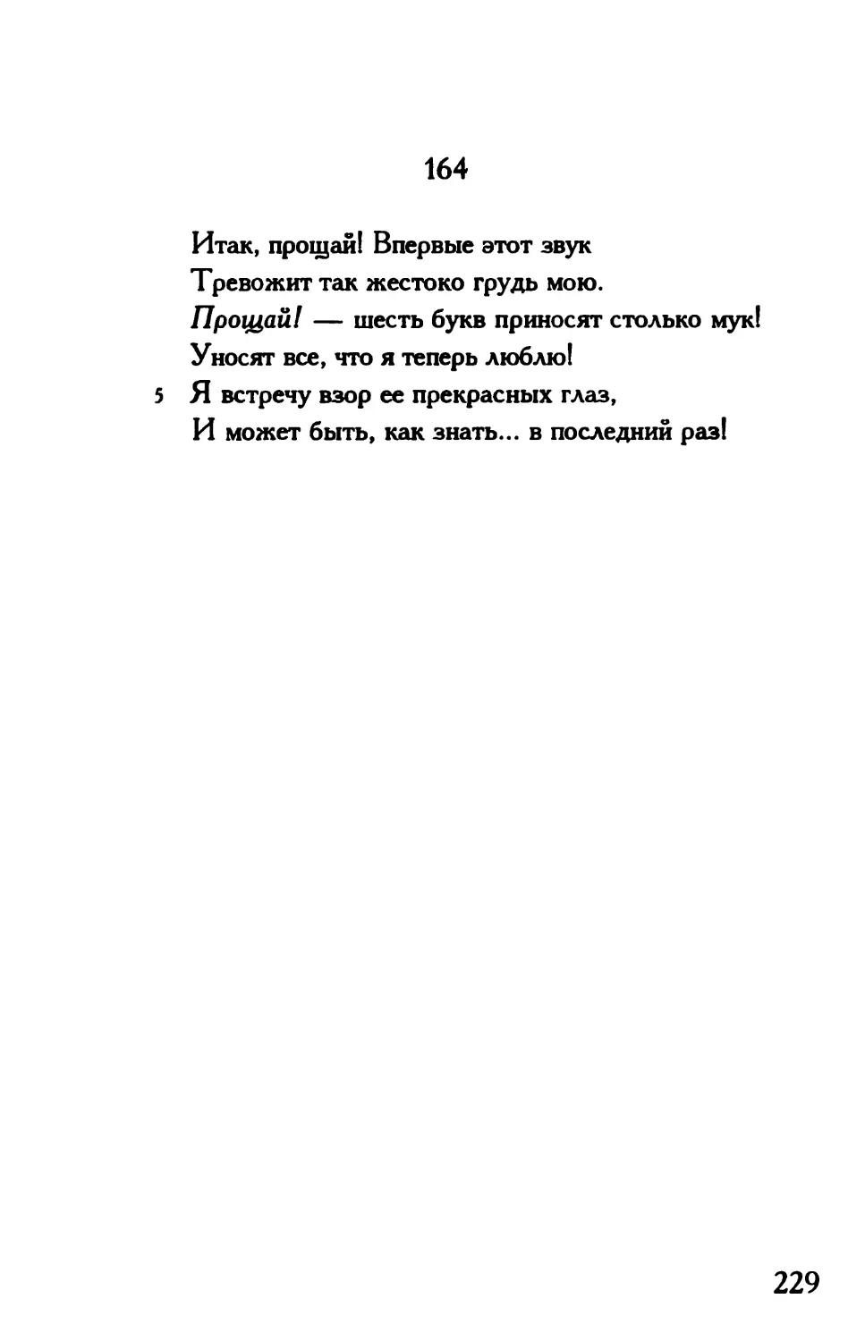 «Итак, прощай! Впервые этот звук...»