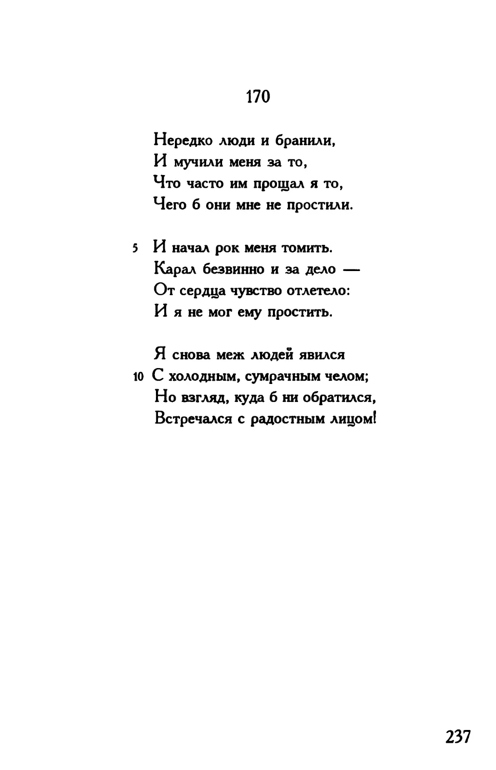 «Нередко люди и бранили...»