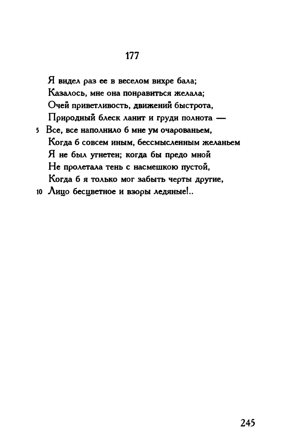 «Я видел раз ее в веселом вихре бала...»