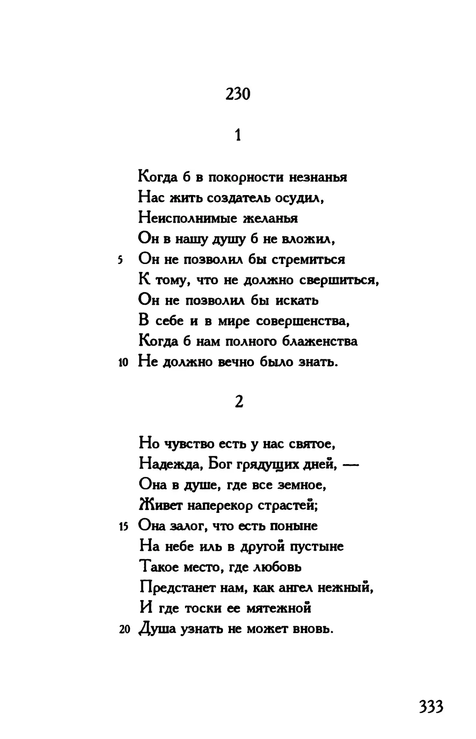 «Когда б в покорности незнанья...»