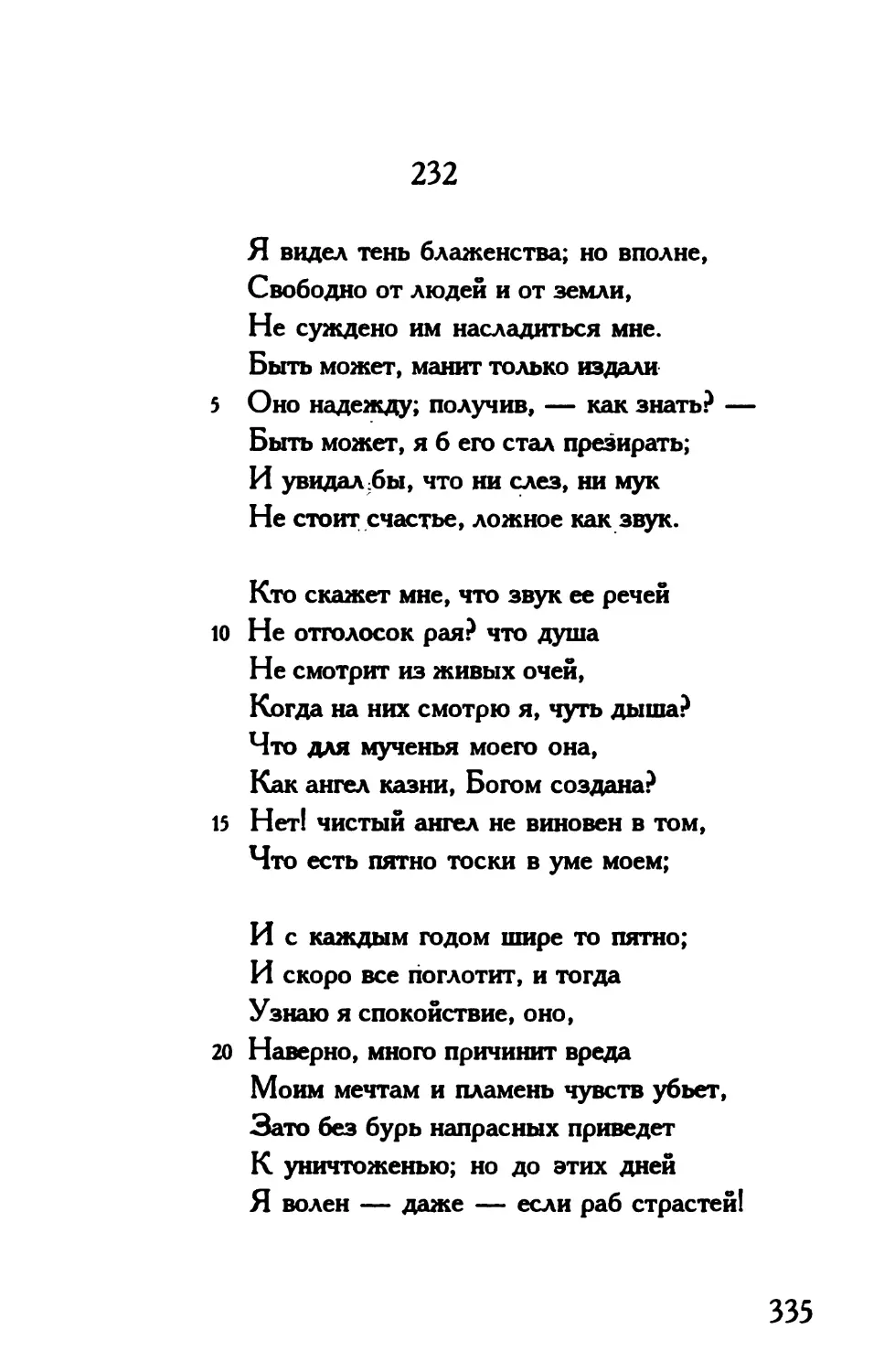 «Я видел тень блаженства; но вполне...»