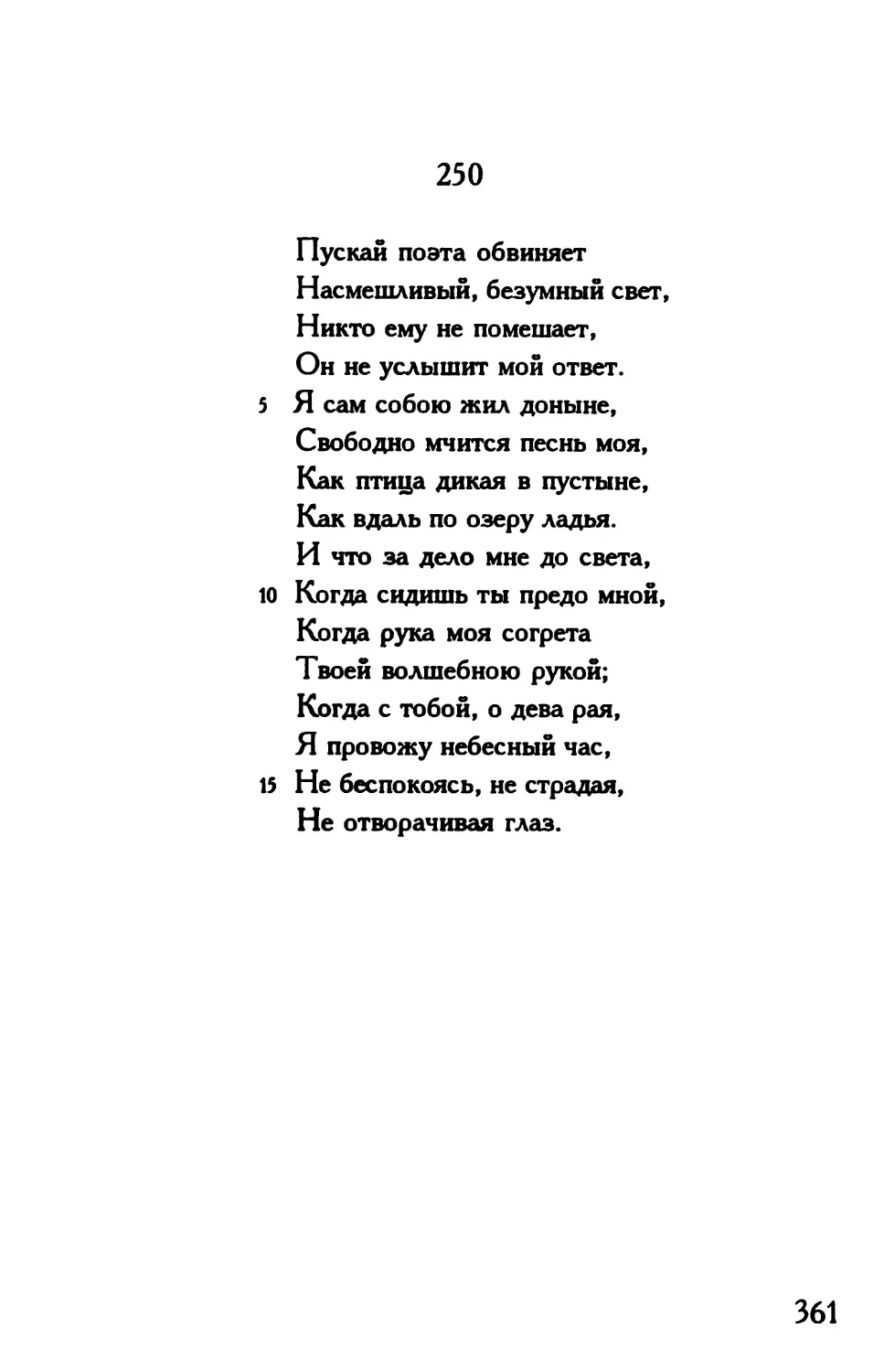 «Пускай поэта обвиняет...»