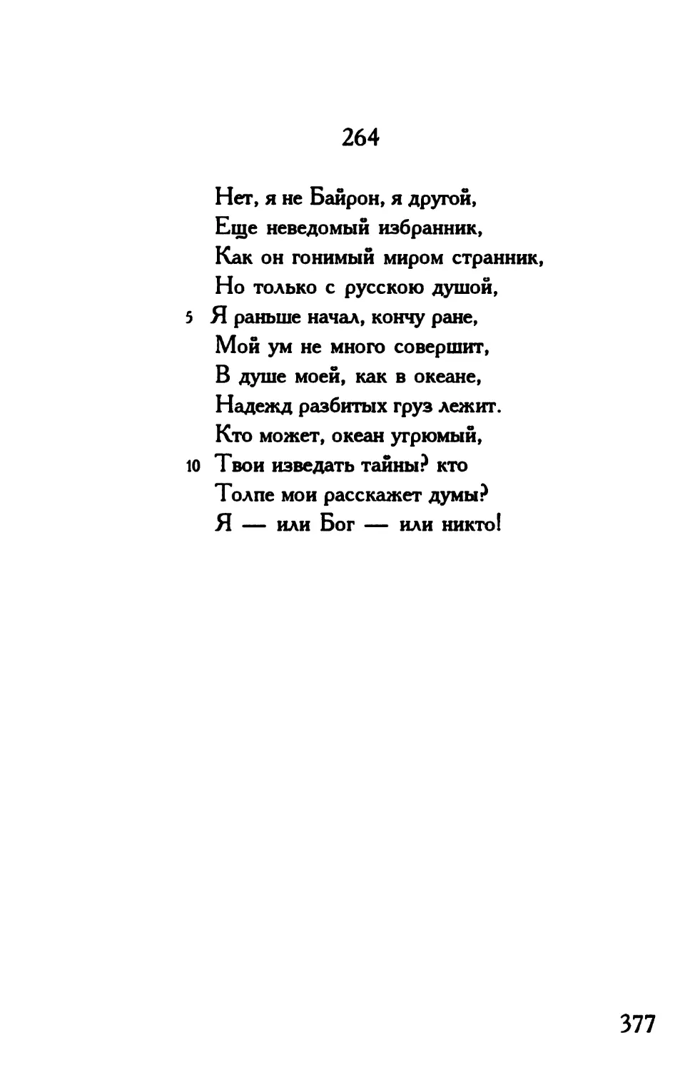 «Нет, я не Байрон, я другой...»