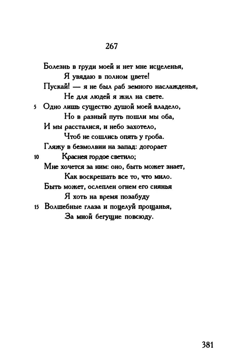 «Болезнь в груди моей и нет мне исцеленья...»