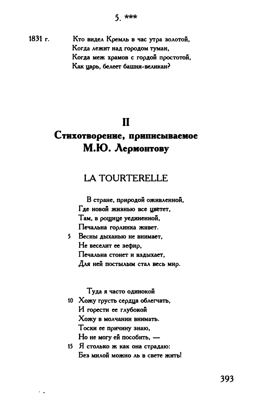 *** «Кто видел Кремль в час утра золотой...»
II. Стихотворение, приписываемое М.Ю.Лермонтову