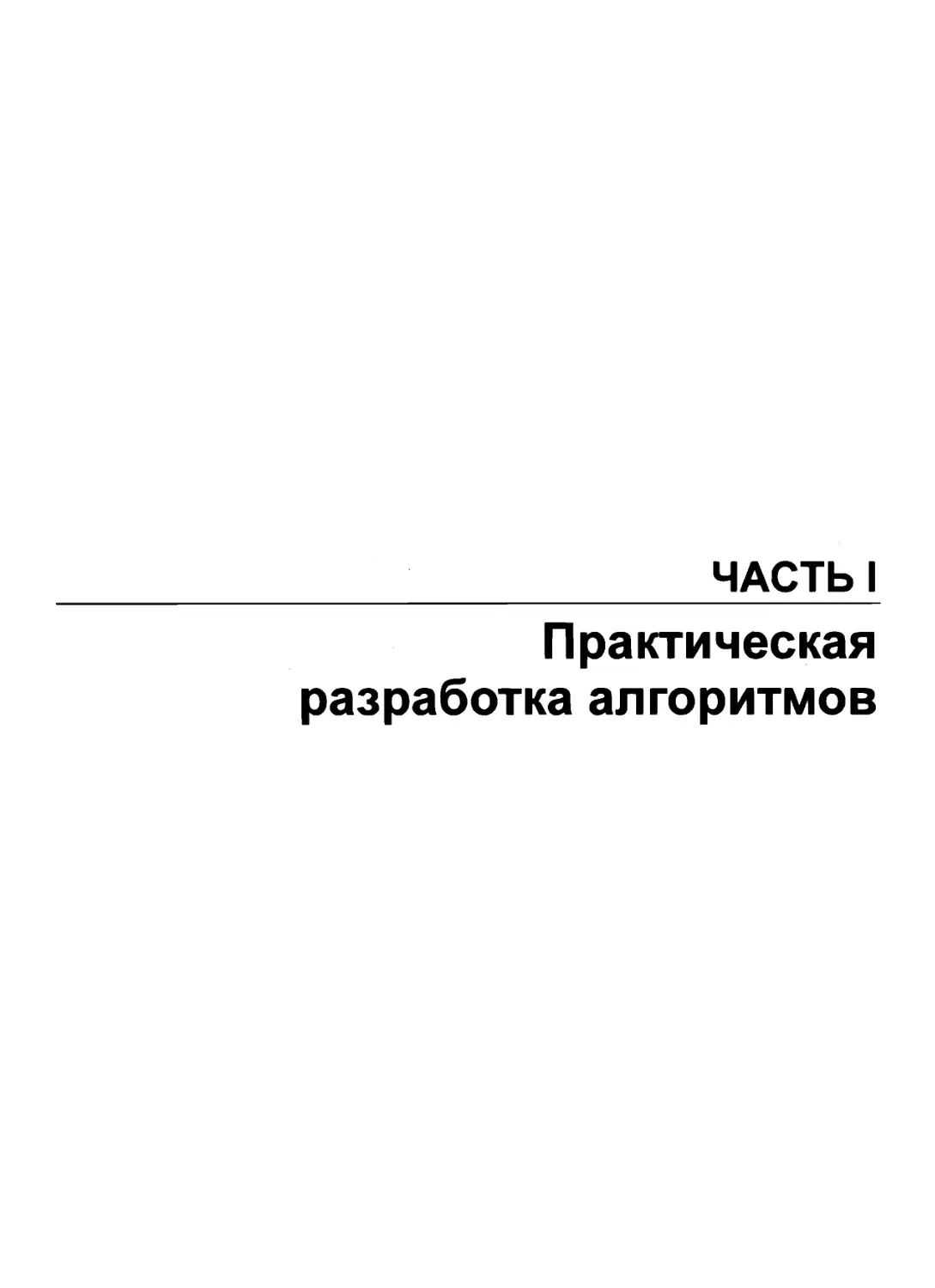 I. Практическая разработка алгоритмов