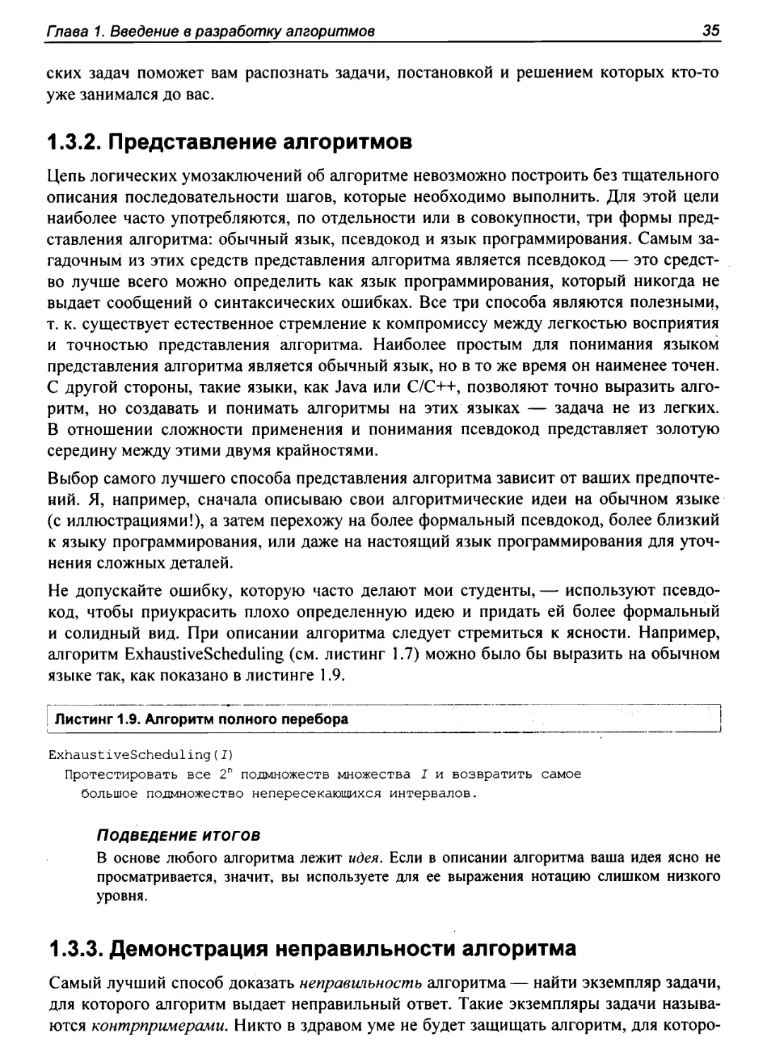 1.3.2. Представление алгоритмов
1.3.3. Демонстрация неправильности алгоритма