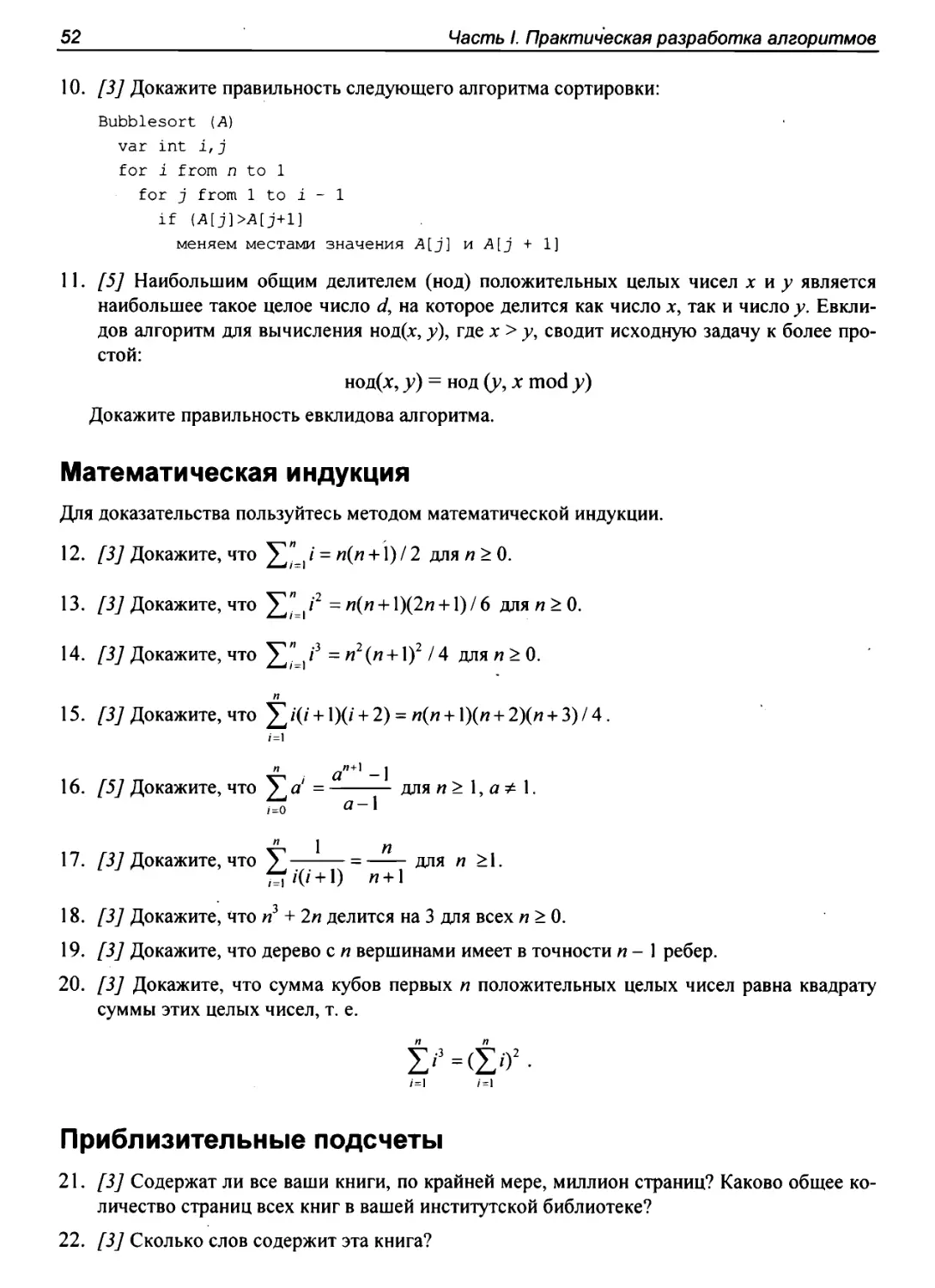 Математическая индукция
Приблизительные подсчеты