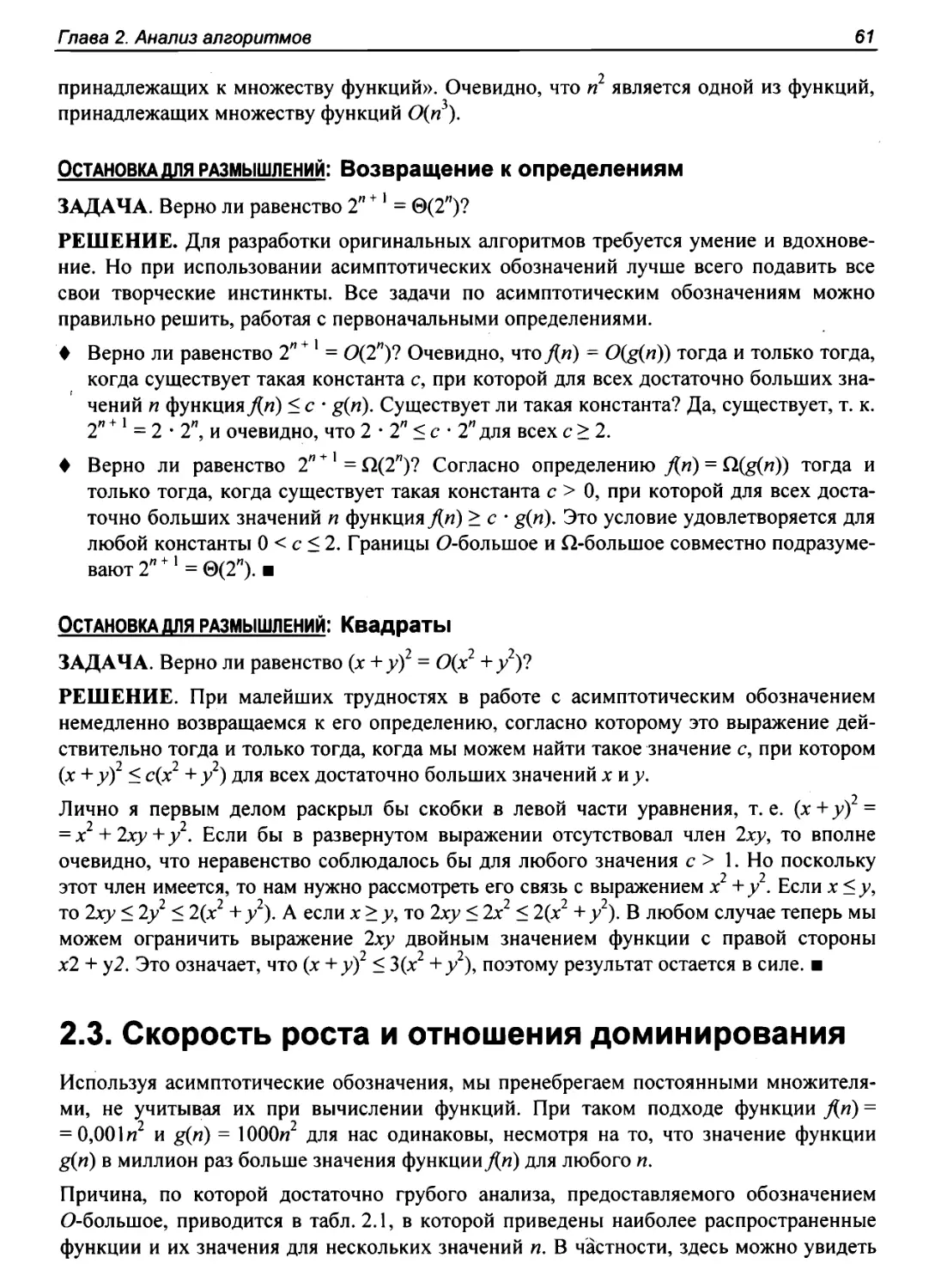 Остановка для размышлений: Возвращение к определениям
Остановка для размышлений: Квадраты
2.3. Скорость роста и отношения доминирования