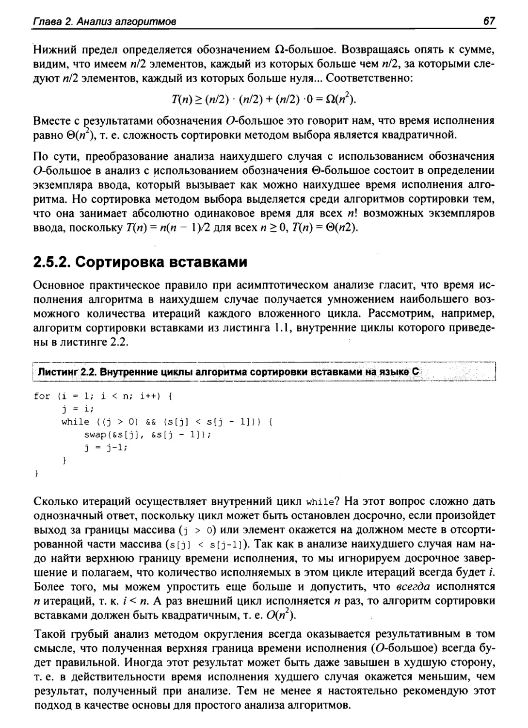 2.5.2. Сортировка вставками