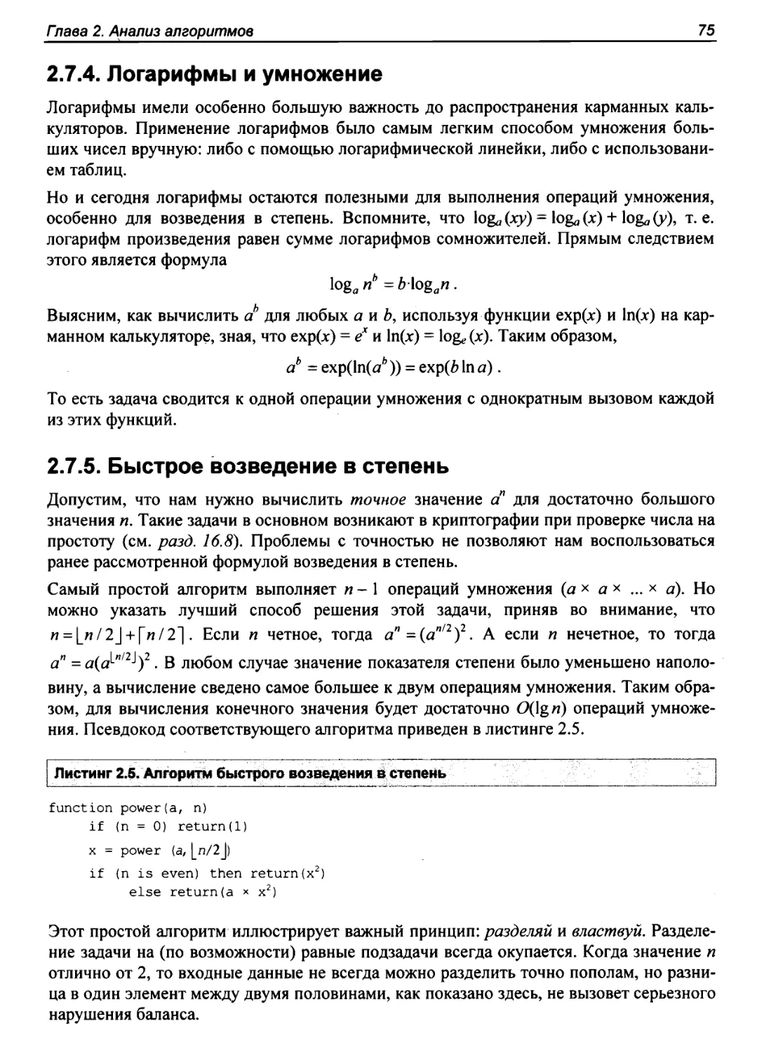 2.7.4. Логарифмы и умножение
2.7.5. Быстрое возведение в степень