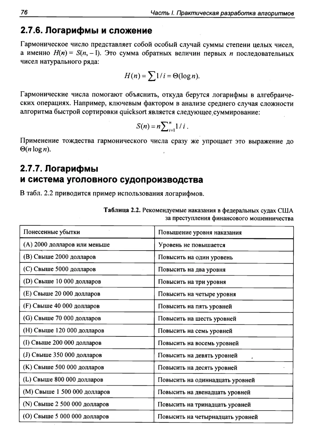 2.7.6. Логарифмы и сложение
2.7.7. Логарифмы и система уголовного судопроизводства