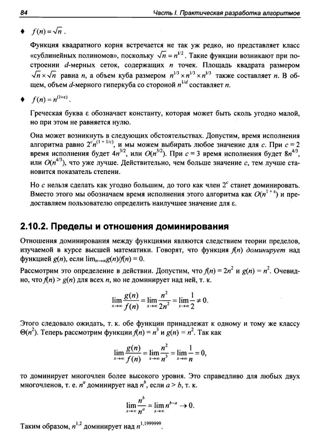 2.10.2. Пределы и отношения доминирования