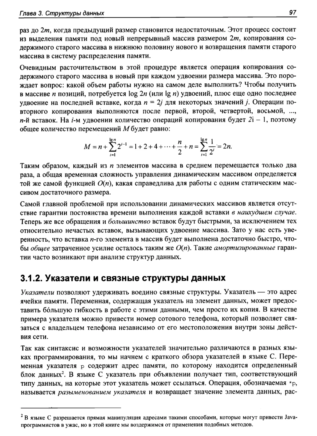 3.1.2. Указатели и связные структуры данных