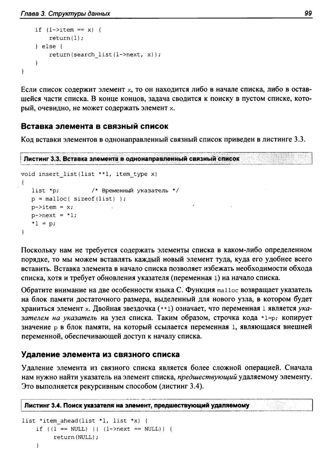 Вставка элемента в связный список
Удаление элемента из связного списка