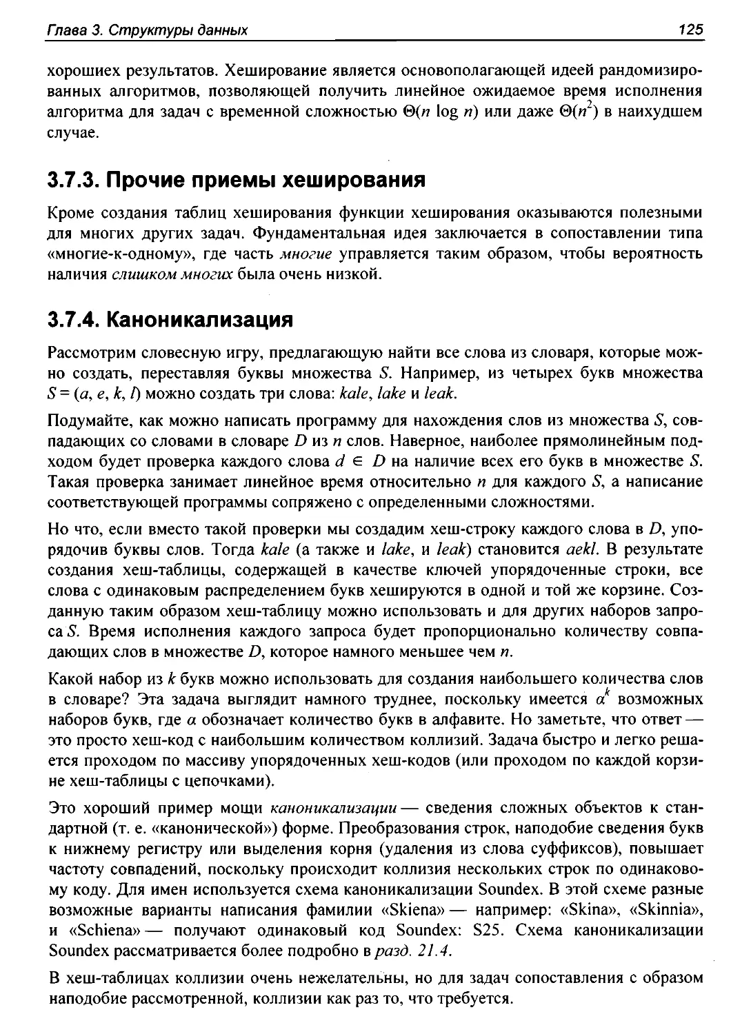 3.7.3. Прочие приемы хеширования
3.7.4. Каноникализация