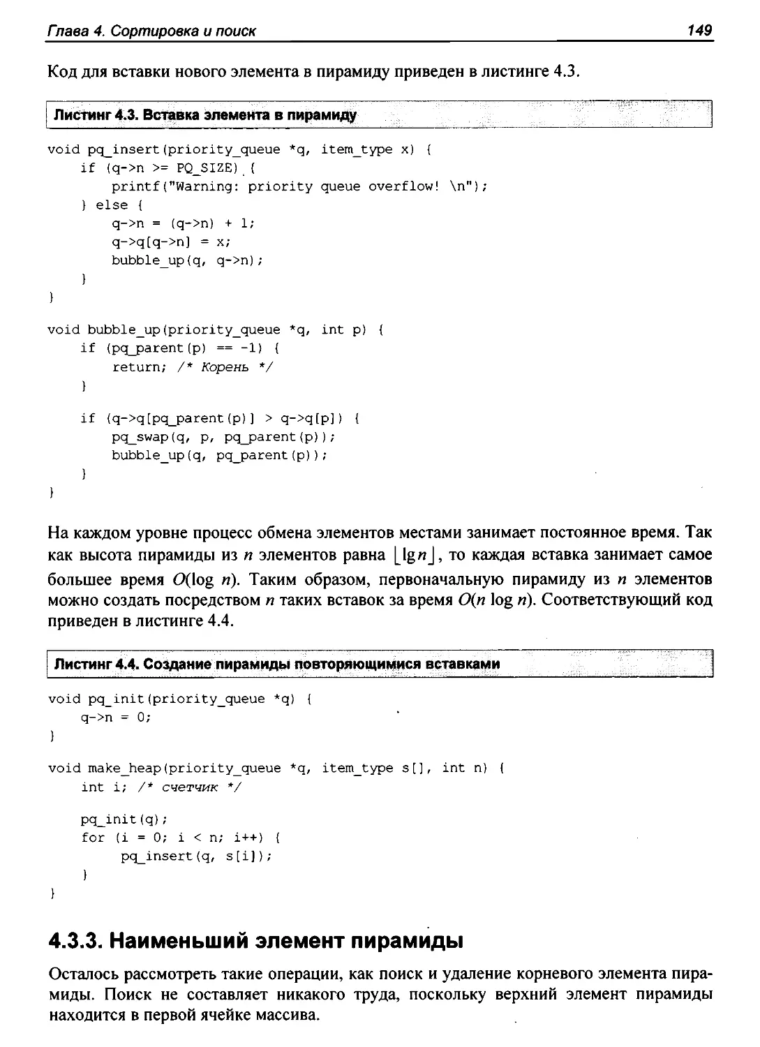 4.3.3. Наименьший элемент пирамиды