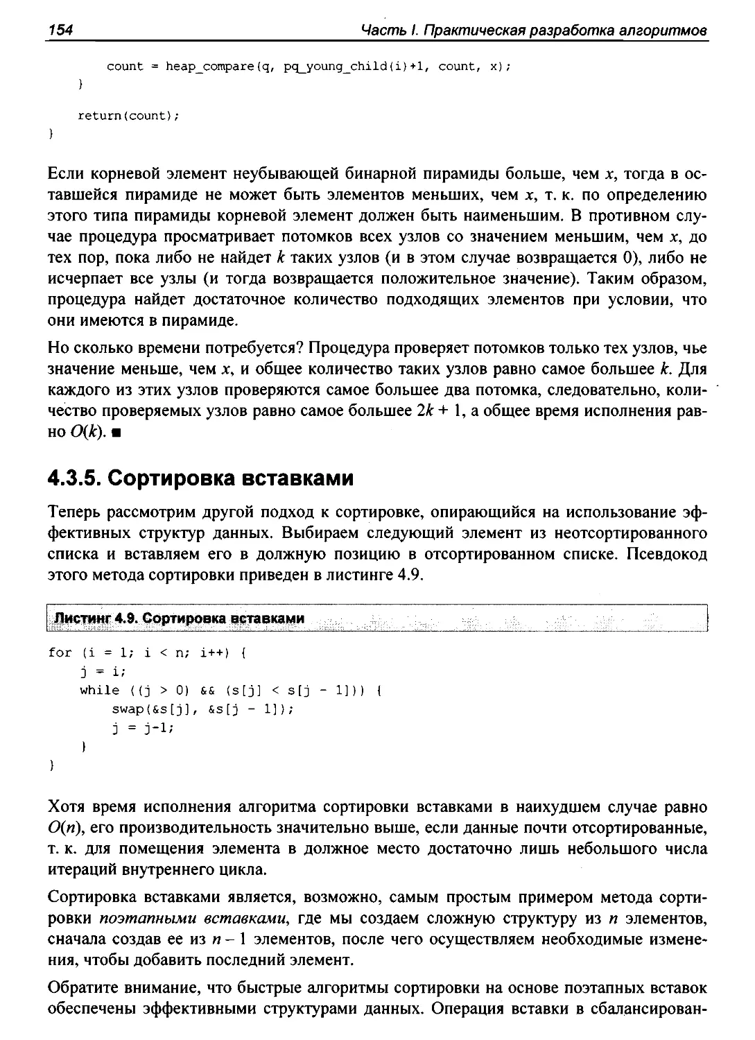 4.3.5. Сортировка вставками