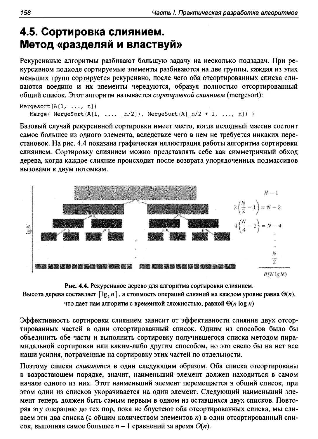 4.5. Сортировка слиянием. Метод «разделяй и властвуй»