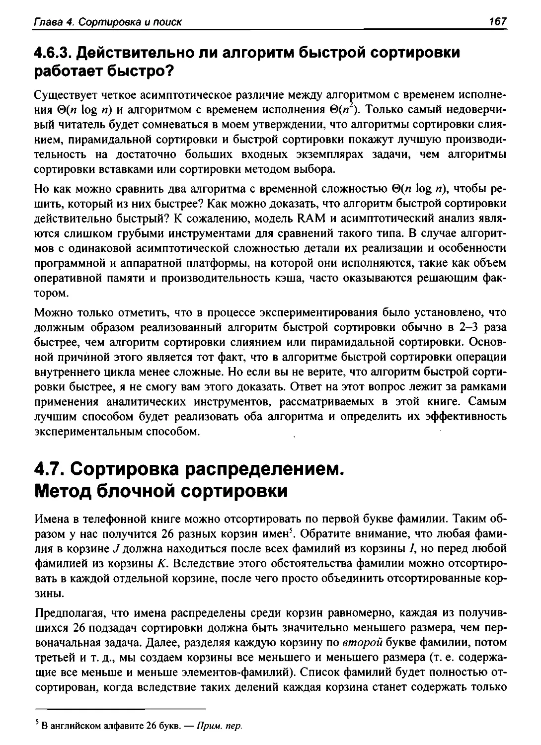 4.6.3. Действительно ли алгоритм быстрой сортировки работает быстро?
4.7. Сортировка распределением. Метод блочной сортировки