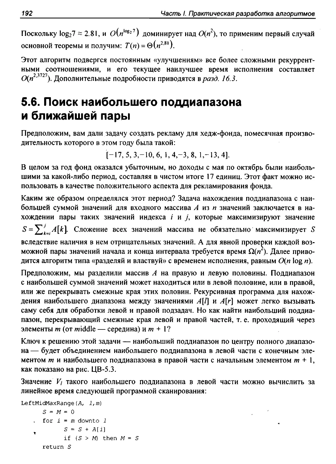 5.6. Поиск наибольшего поддиапазона и ближайшей пары