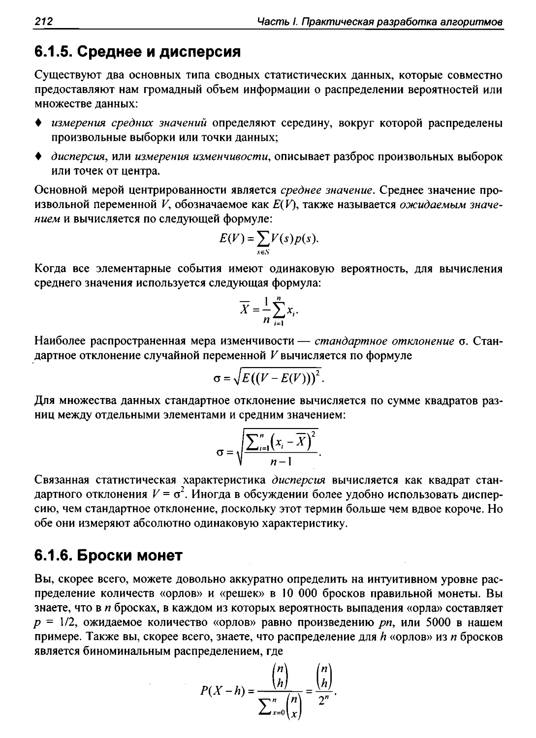 6.1.5. Среднее и дисперсия
6.1.6. Броски монет