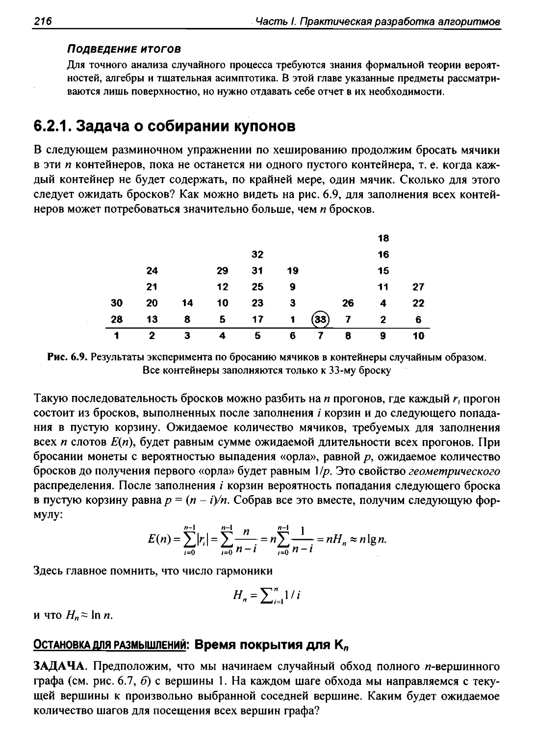 6.2.1. Задача о собирании купонов