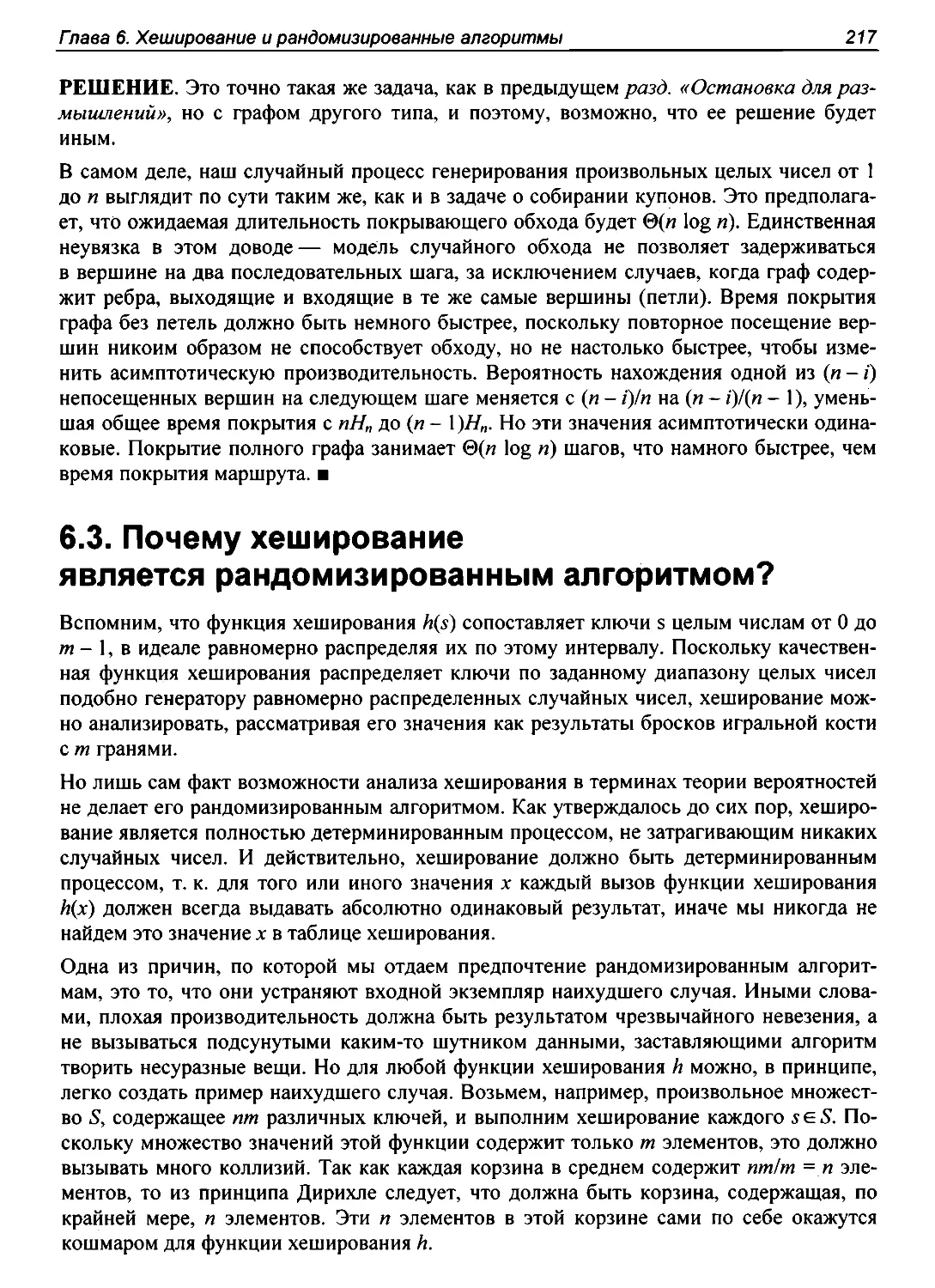 6.3. Почему хеширование является рандомизированным алгоритмом?