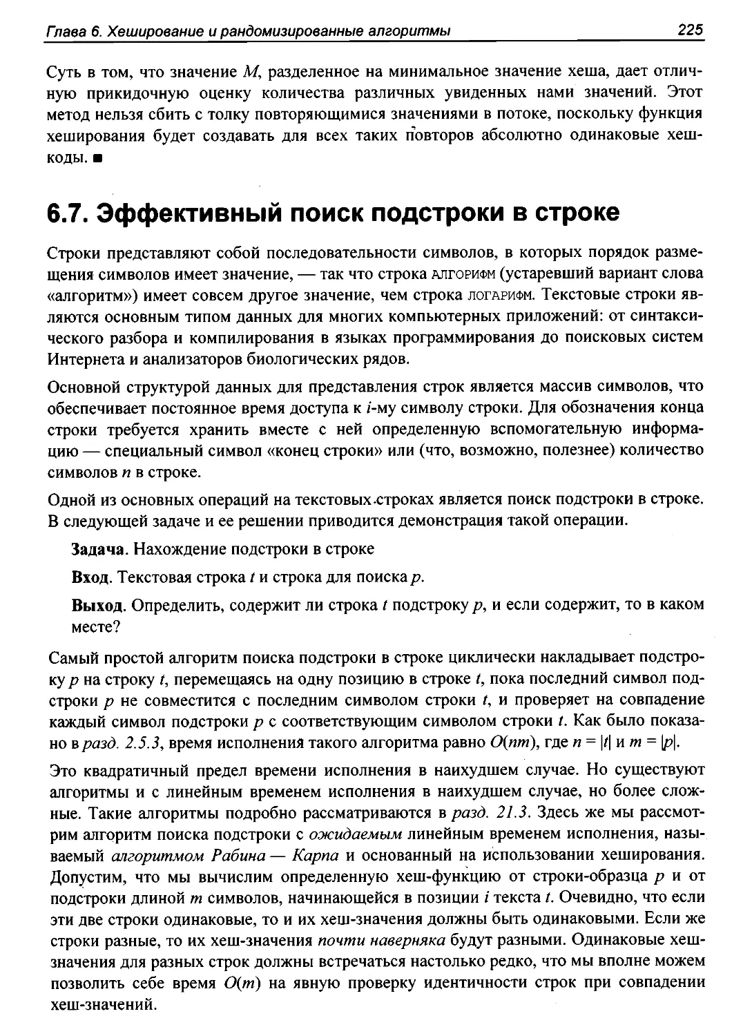 6.7. Эффективный поиск подстроки в строке