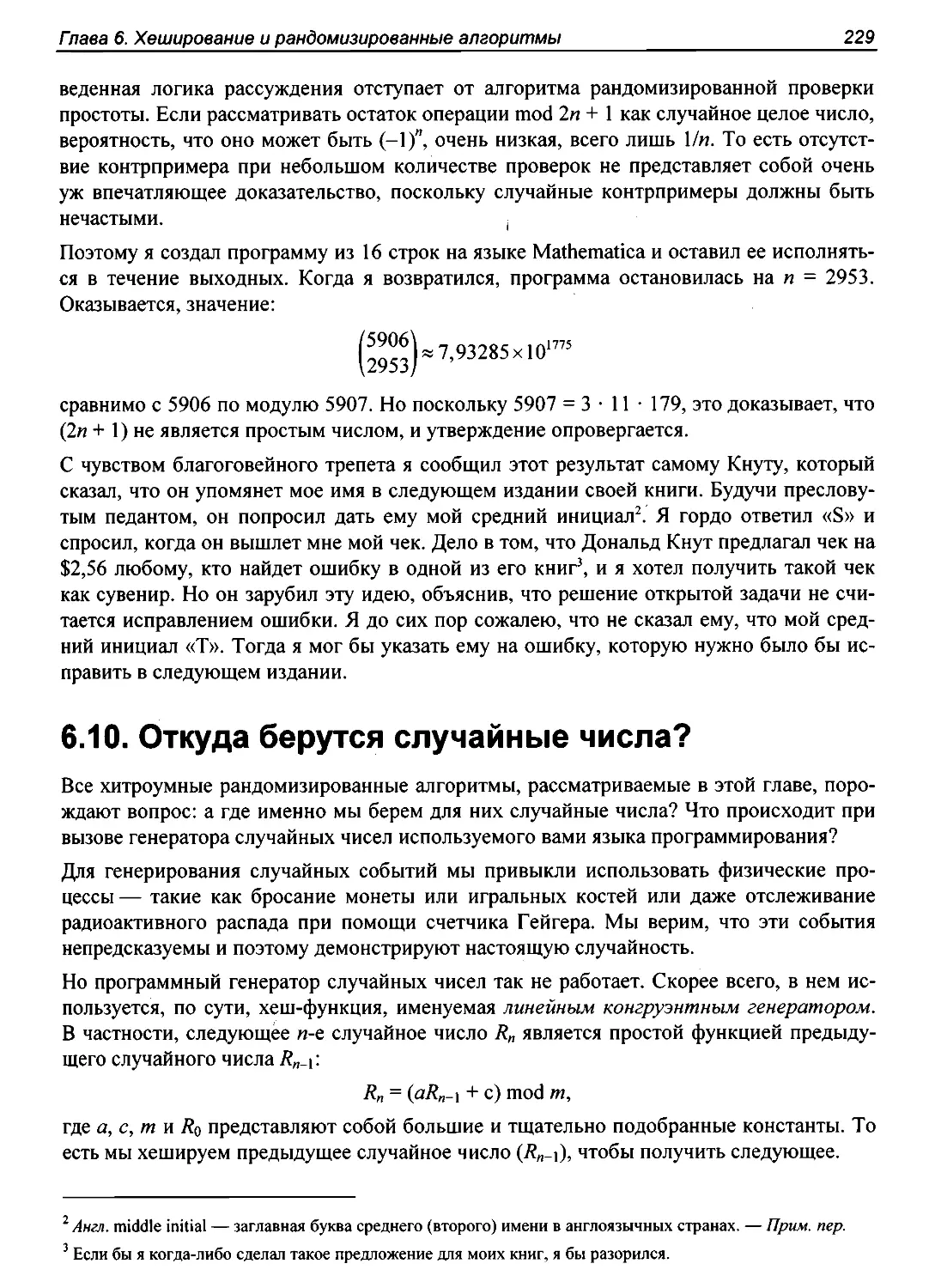 6.10. Откуда берутся случайные числа?