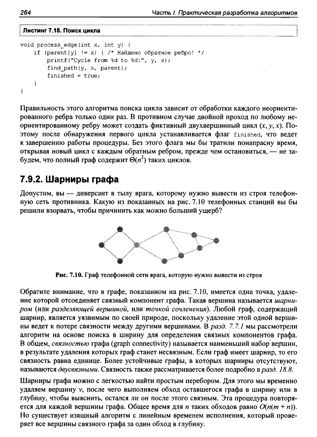 7.9.2. Шарниры графа