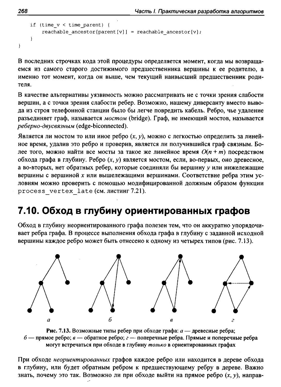 7.10. Обход в глубину ориентированных графов