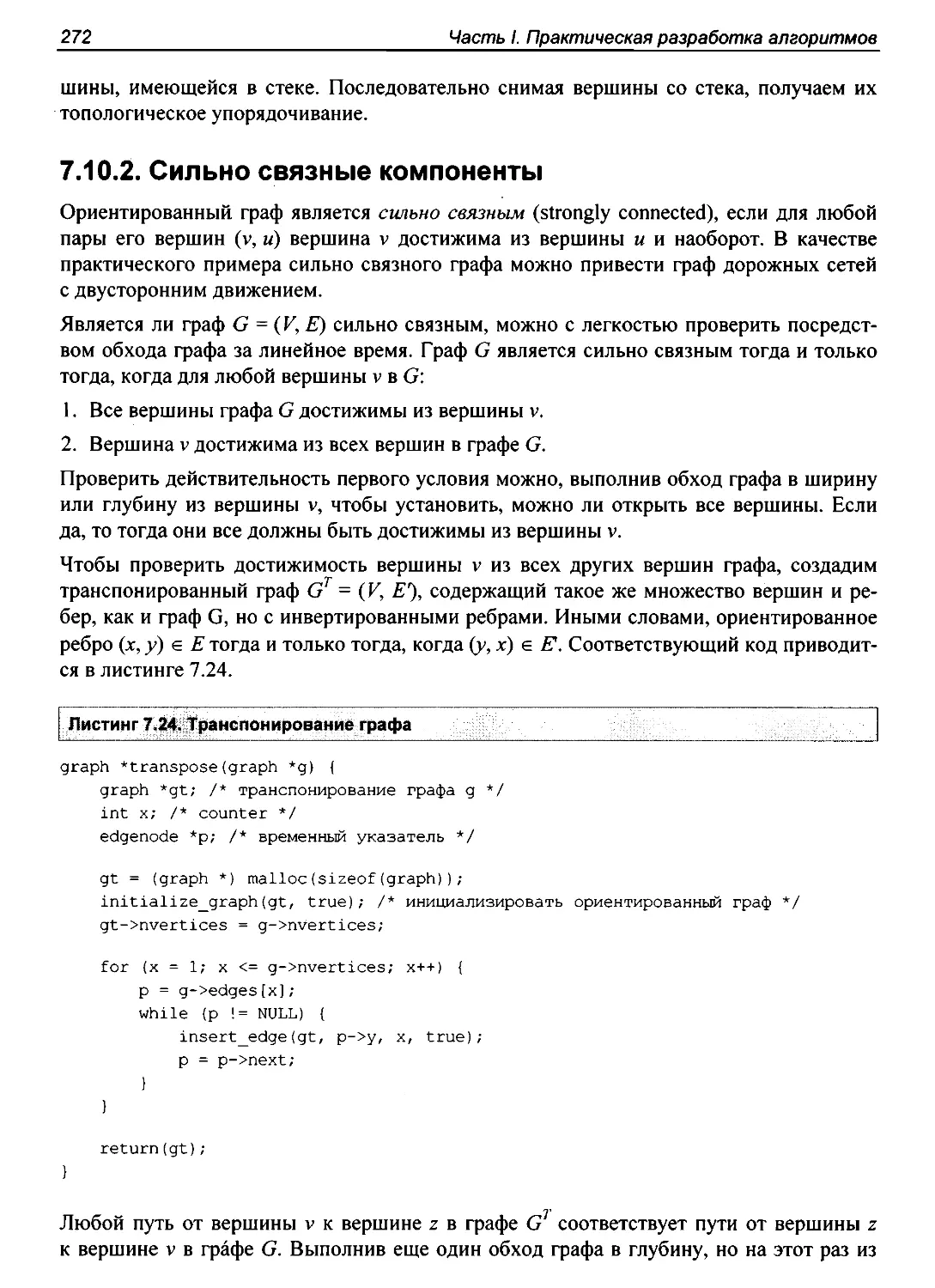 7.10.2. Сильно связные компоненты