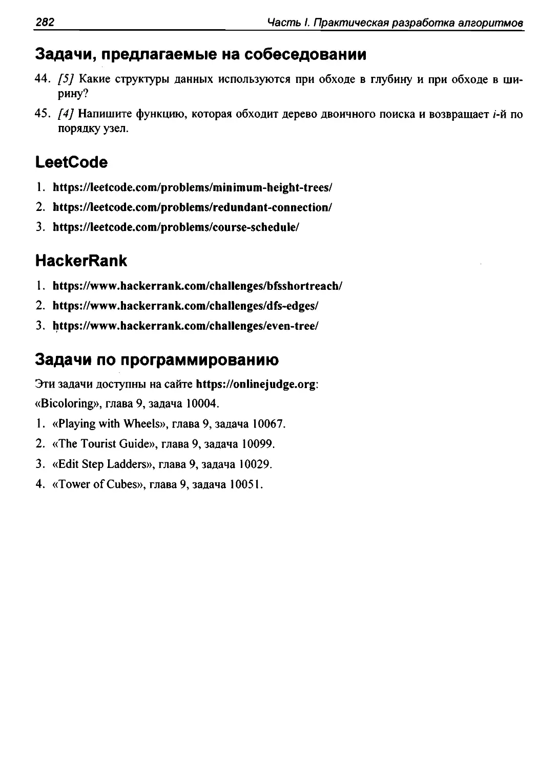 Задачи, предлагаемые на собеседовании
LeetCode
HackerRank
Задачи по программированию