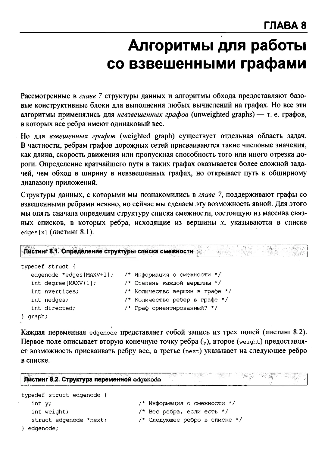 8. Алгоритмы для работы со взвешенными графами