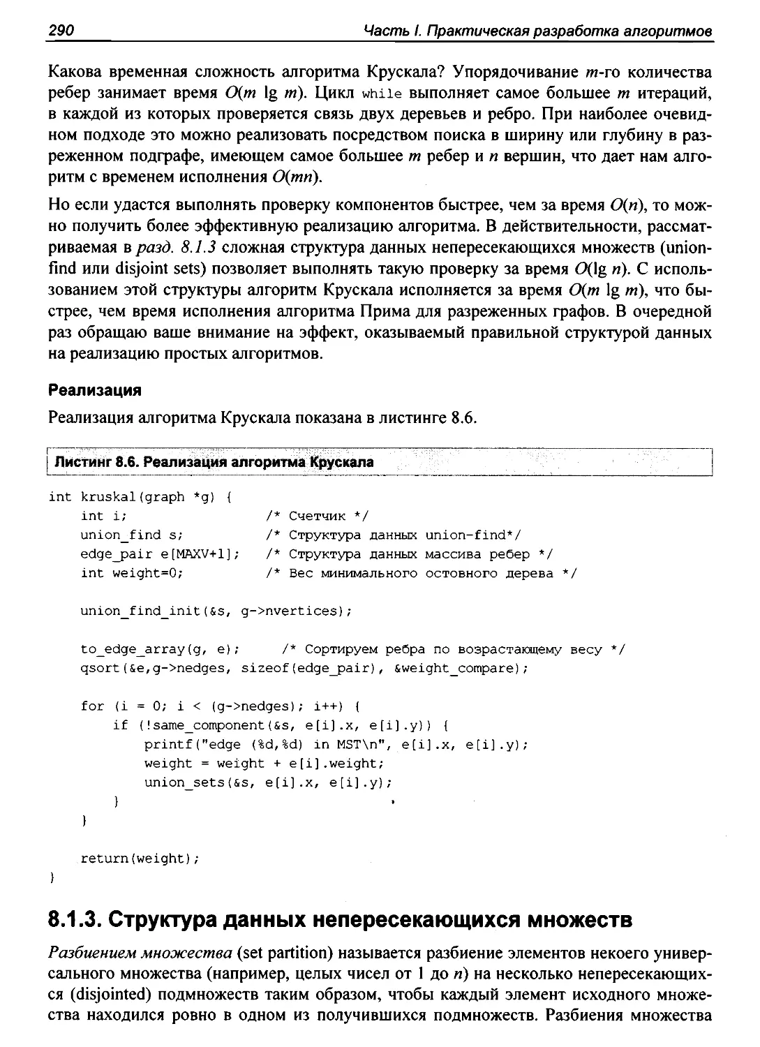 8.1.3. Структура данных непересекающихся множеств