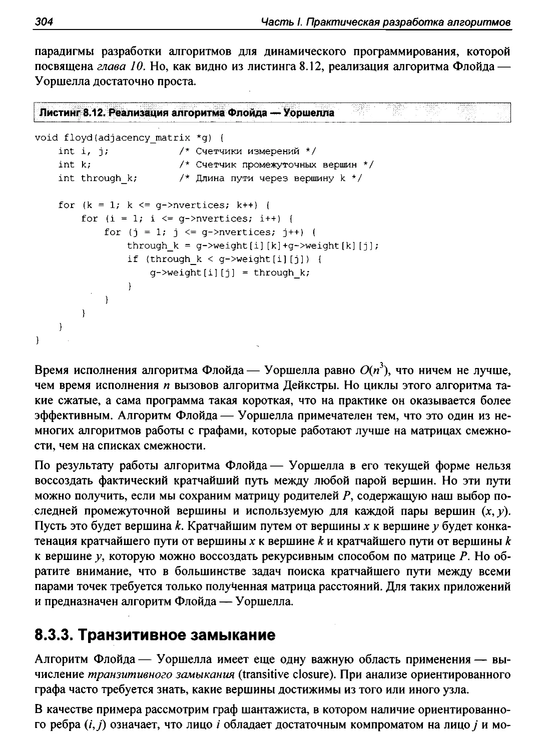 8.3.3. Транзитивное замыкание