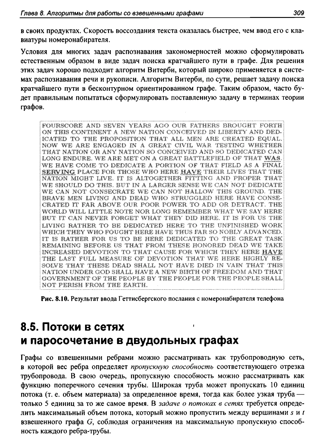 8.5. Потоки в сетях и паросочетание в двудольных графах