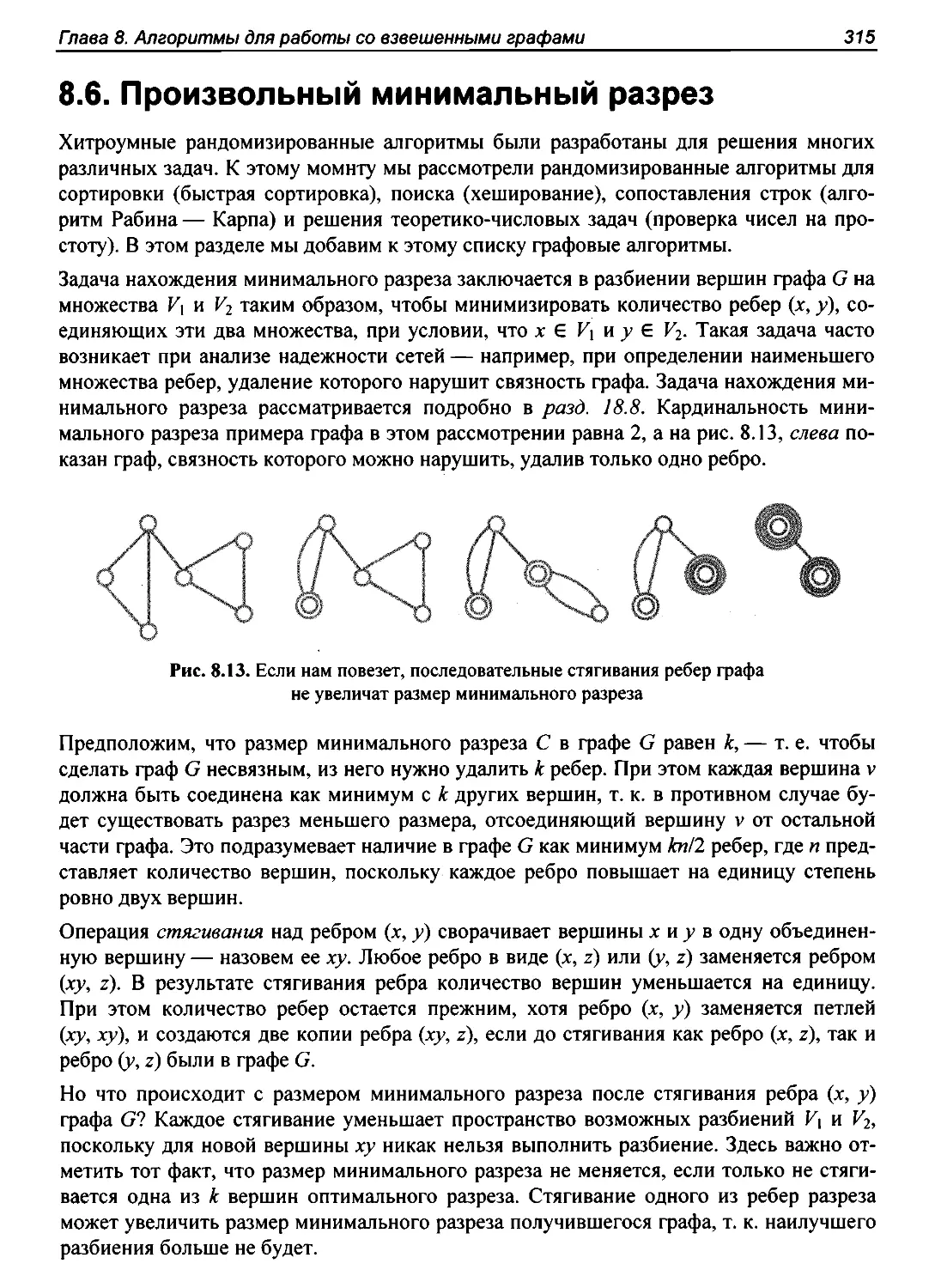 8.6. Произвольный минимальный разрез