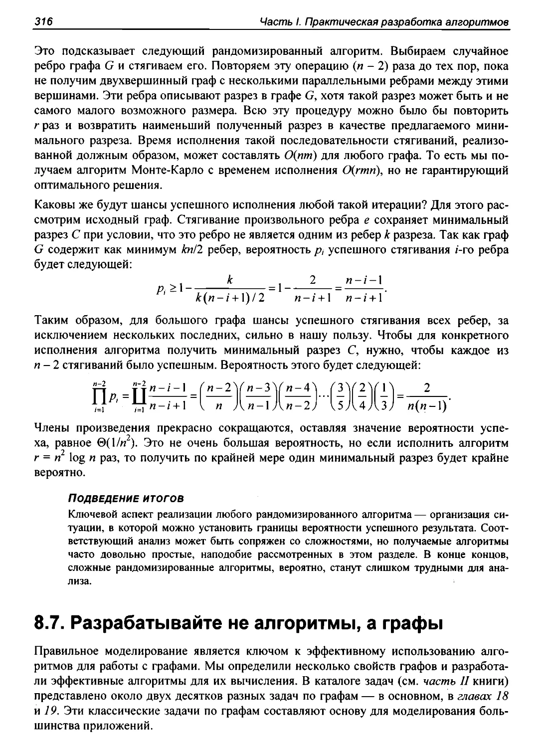 8.7. Разрабатывайте не алгоритмы, а графы