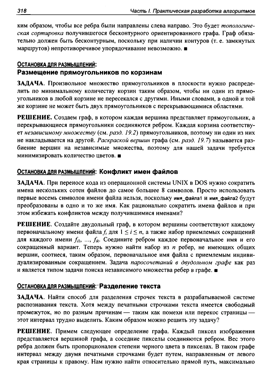 Остановка для размышлений: Размещение прямоугольников по корзинам
Остановка для размышлений: Конфликт имен файлов
Остановка для размышлений: Разделение текста