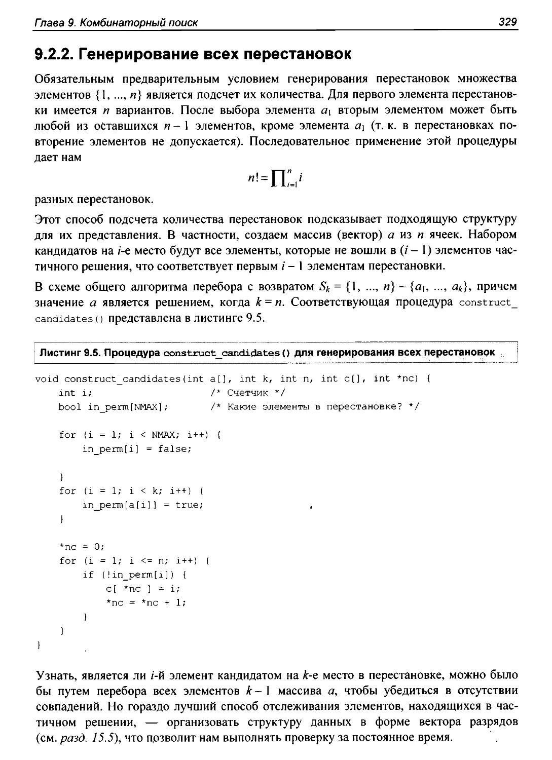 9.2.2. Генерирование всех перестановок